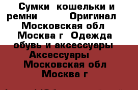 Сумки, кошельки и ремни Chanel. Оригинал. - Московская обл., Москва г. Одежда, обувь и аксессуары » Аксессуары   . Московская обл.,Москва г.